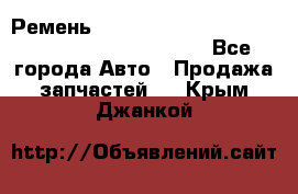 Ремень 5442161, 0005442161, 544216.1, 614152, HB127 - Все города Авто » Продажа запчастей   . Крым,Джанкой